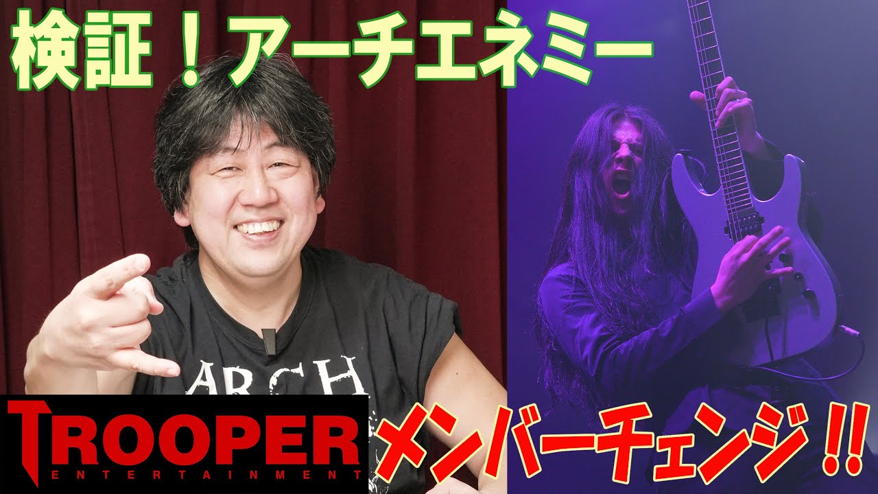 検証！Arch Enemy メンバー・チェンジ