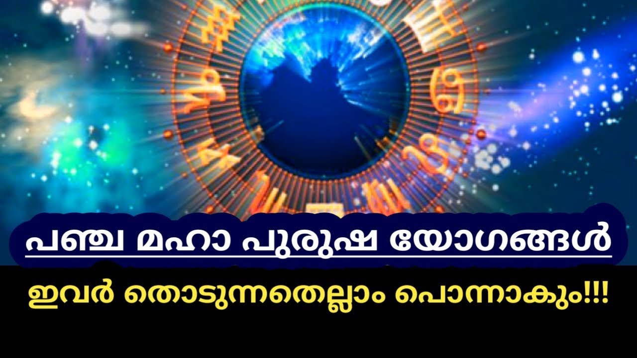 🔥🔥 പഞ്ച മഹാ പുരുഷയോഗങ്ങൾ🔥🔥 Malayalam astrology 🔥🔥