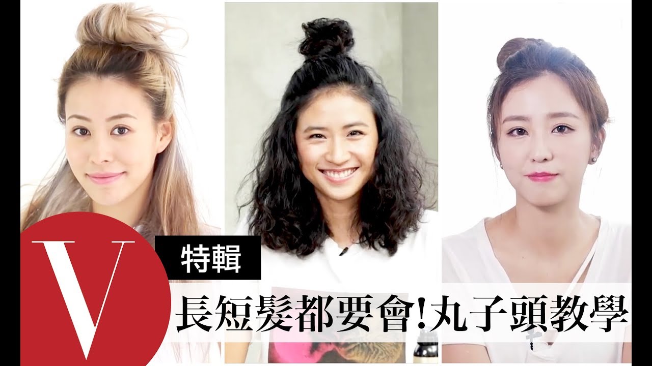 快速簡易包頭綁法！女星示範丸子頭：六月/9m88/周曉涵/蔡詩芸...（特輯）｜Vogue Taiwan