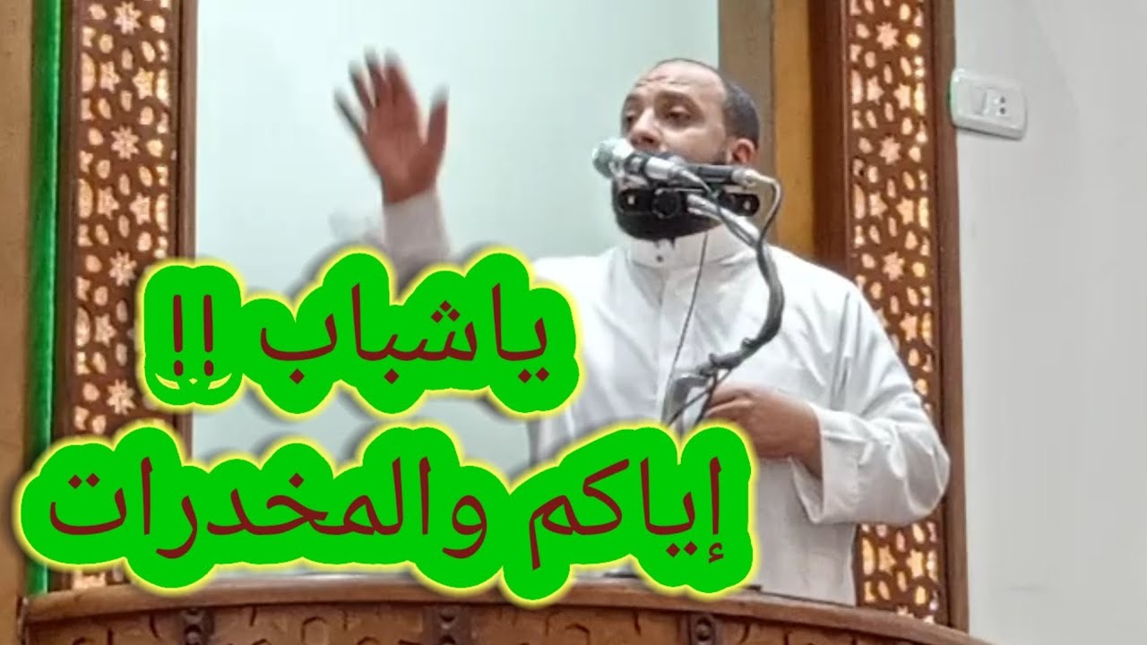 ياشباب إياكم والمخدرات ..!! من روائع الخطب للداعية على سلطان
