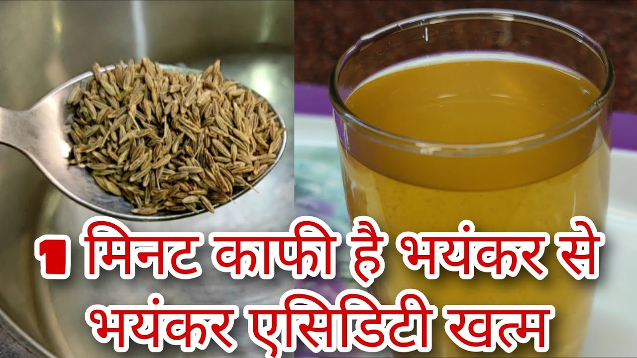 1 मिनट काफी है भयंकर से भयंकर एसिडिटी खत्म करने के लिए पेट और सीने की जलन हाइपर एसिडिटी  हो छूमंतर