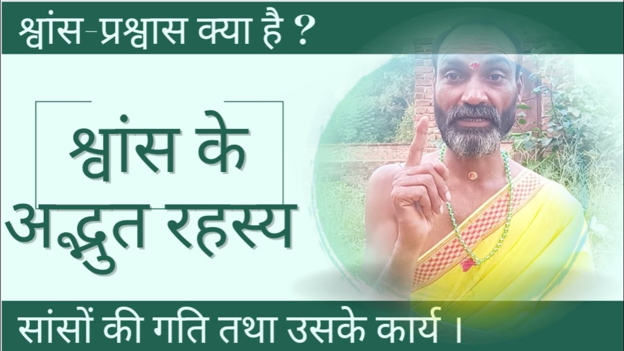 श्वास के अद्भुत रहस्य | श्वास प्रश्वास क्या है ? shwas ke adbhut rahasya |