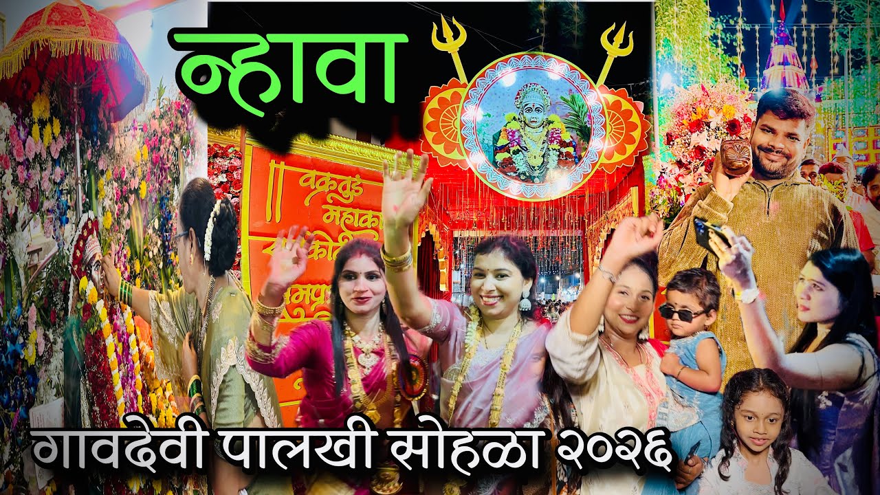 गावदेवी पालखी सोहळा २०२६ । Nhava Palkhi 2026 | Panvel Nhava village