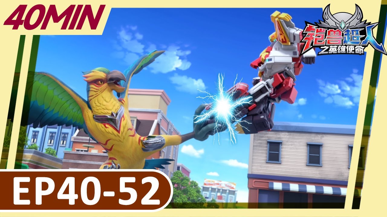 《铠兽超人之英雄使命》40分钟大放送 | EP40-52 | 儿童卡通 | 狼牙超人 | 变形機器人 | Robot Cartoon | Armor Rangers