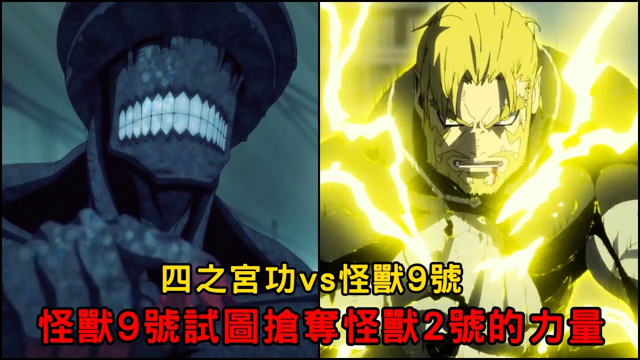 防衛隊史上最強的男人 四之宮功 vs 怪獸9號 🔥  怪獸9號試圖搶奪怪獸2號的力量 ‼️ 「怪獸8號第二季 劇情」02