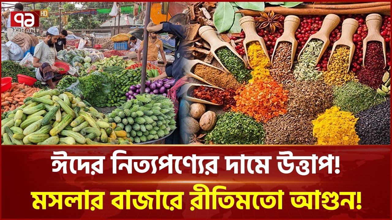ঈদের নিত্যপণ্যের দামে উত্তাপ! মসলার বাজারে রীতিমতো আগুন! | Ekattor Business | Ekattor TV