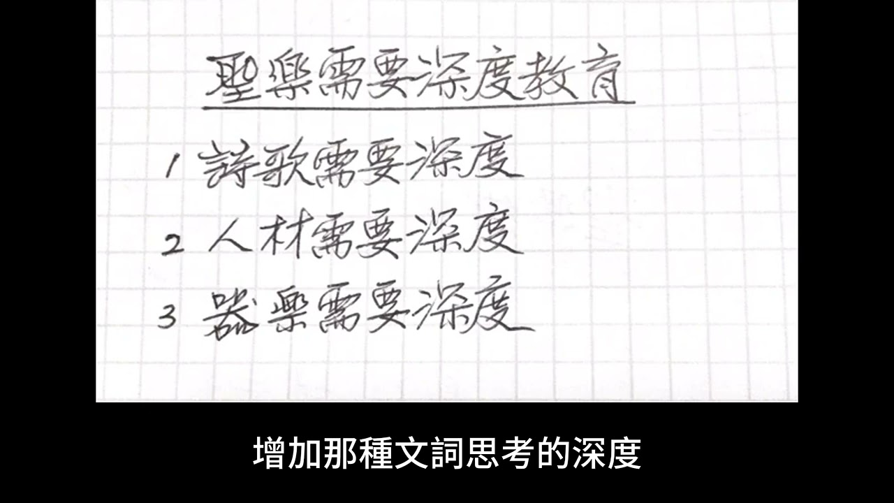 33聖樂需要深度教育——聖樂可頌￼ （字幕版）3️⃣3️⃣