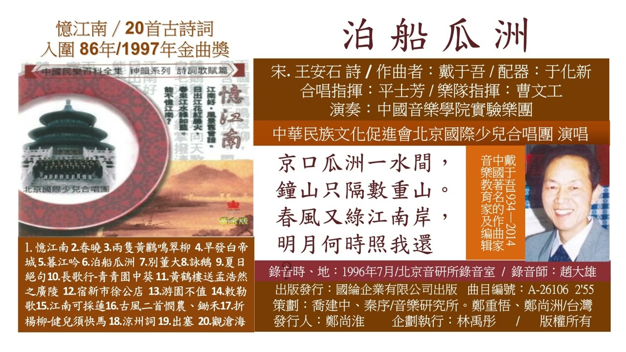 26106 泊船瓜洲 宋.王安石 詩/民族文化 傳統詩詞 古典文學 華夏之光 神州古韻 中華文化 古典音樂 樂府 高雅藝術 身心靈音樂  靜心冥想音樂 中華好詩詞 詩詞大會 詩詞故事 千古名作
