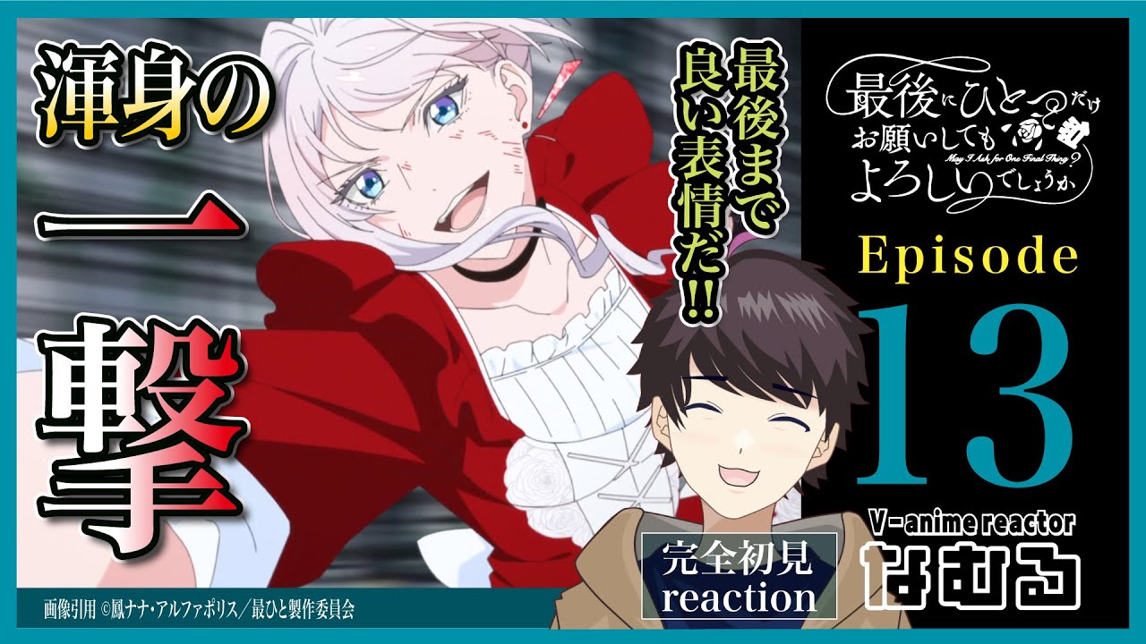 【同時視聴/最後にひとつだけお願いしてもよろしいでしょうか】第13話(最終回) 完全初見リアクション May I Ask for One Final… Episode13 AnimeReaction