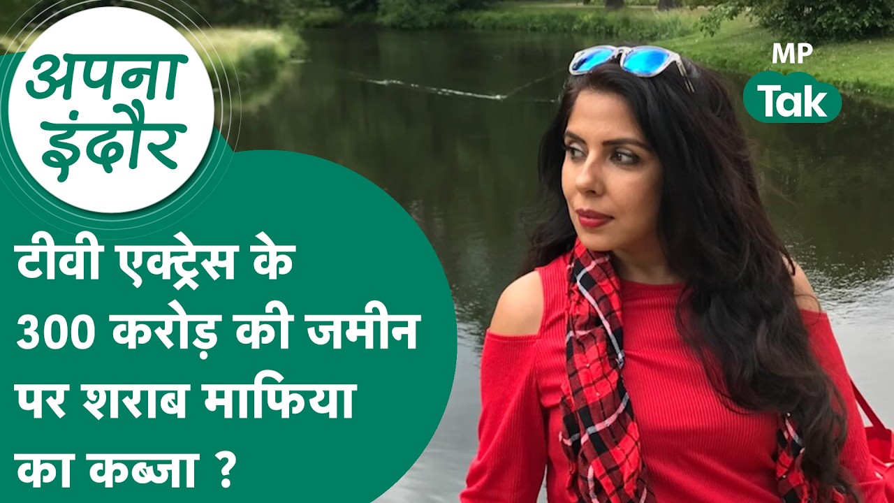 Indore News: Liquor mafia takes over TV actress's land worth Rs 300 crore, police now on the look...