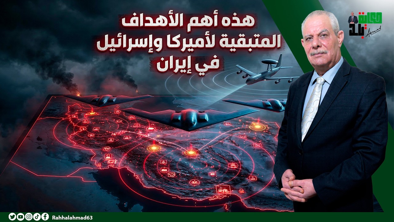 تحليل عسكري.. هذه أهم الأهداف المتبقية لأميركا وإسرائيل في إيران