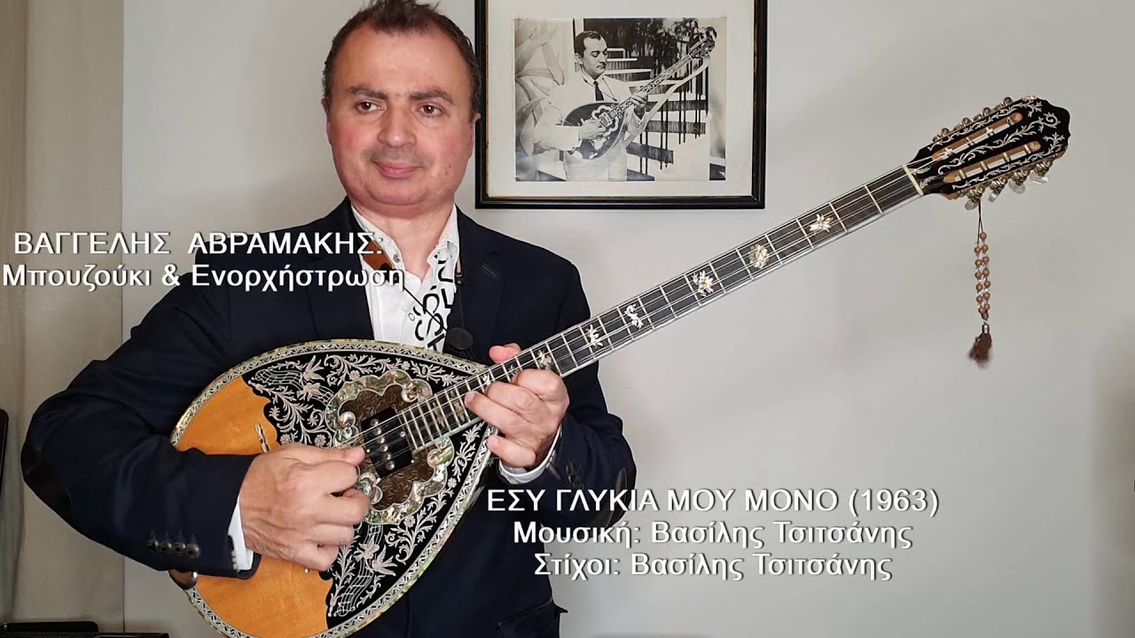 ΕΣΥ ΓΛΥΚΙΑ ΜΟΥ ΜΟΝΟ (ΡΕΠΑΝΗΣ, ΤΣΙΤΣΑΝΗΣ) ΒΑΓΓΕΛΗΣ ΑΒΡΑΜΑΚΗΣ: Μπουζούκι, Ενορχήστρωση 2021 Ορχηστρικό