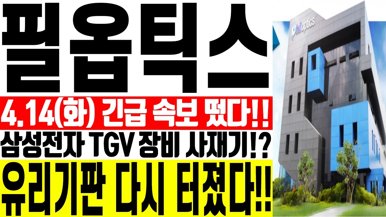 [필옵틱스 주가전망] ⚠️삼성전자 TGV 사재기!? 유리기판 다시 터졌다!! | 강산 #필옵틱스 #필옵틱스전망 #필옵틱스목표가