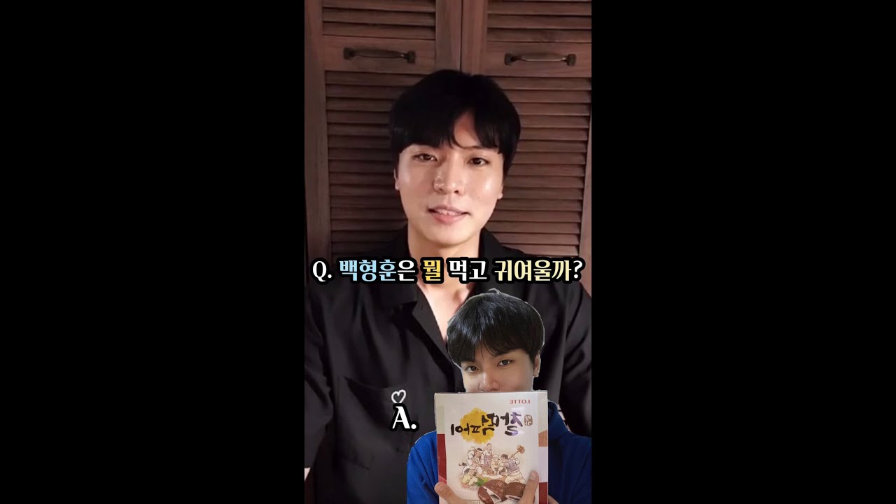 찰떡파이 먹으면 백형훈처럼 귀여워지나요?