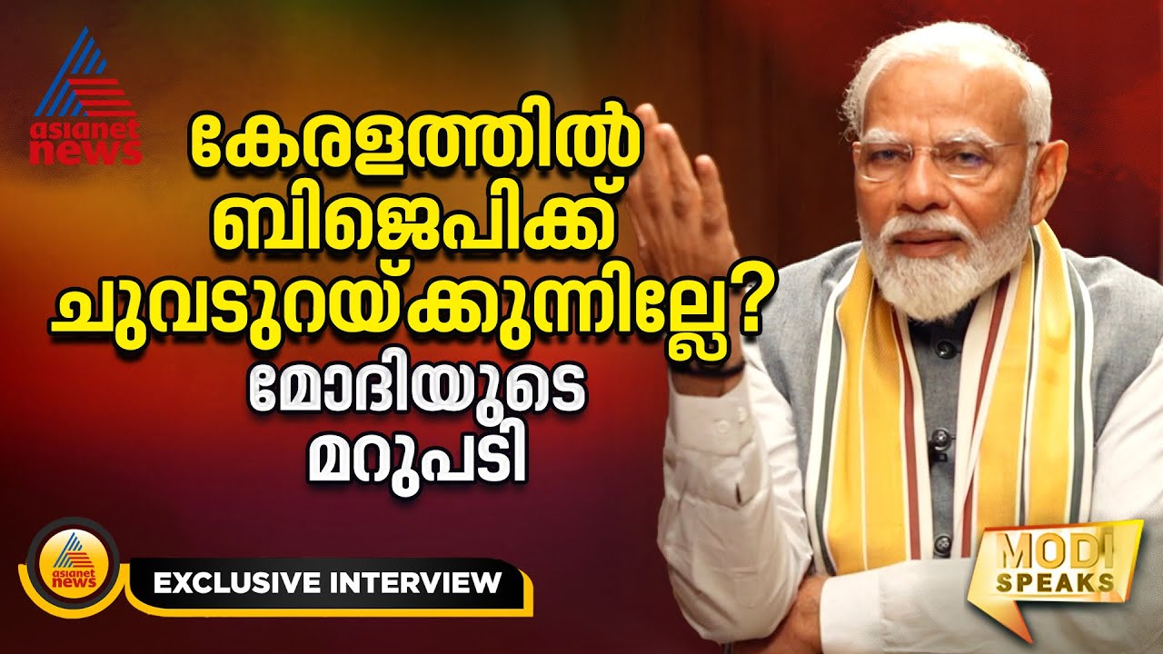 കേരളത്തിൽ BJPയ്ക്ക് ചുവടുറപ്പിക്കാൻ കഴിയാത്തത് എന്തുകൊണ്ട്?; പ്രധാനമന്ത്രിയ്ക്ക് പറയാനുള്ളത്