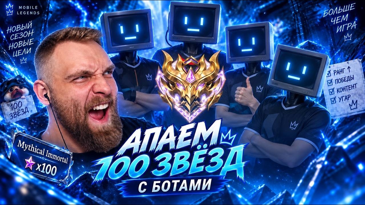 День 4. ч1. В КОМАНДЕ БОТЫ 41⭐ 73 Побед. 9 Поражений. ВР 87%. - Mobile Legends титамин