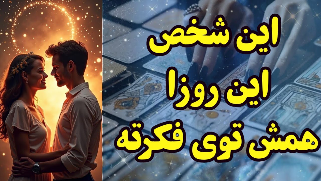 تا نبینی باورت نمیشه که اون کیه که شدیداً به فکرته