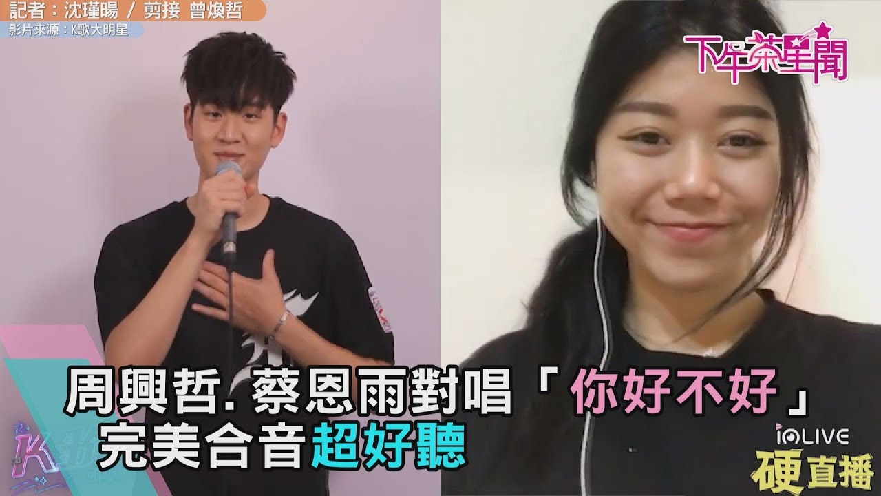 周興哲 蔡恩雨對唱「你好不好」　完美合音超好聽