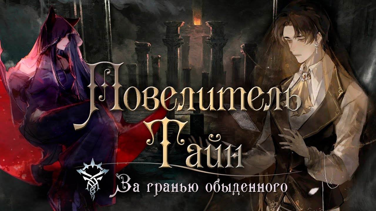 Повелитель Тайн | Обзор лучшей китайской новеллы | Lord of the Mysteries