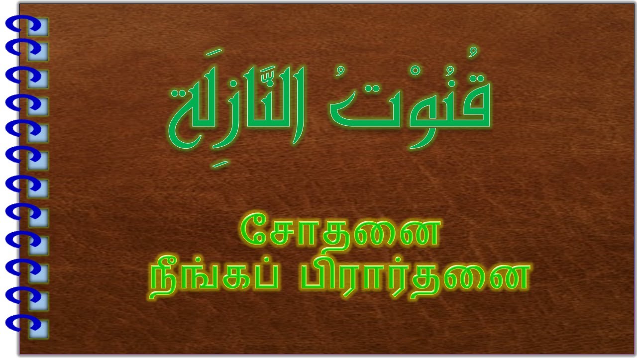 குனூதுன் நாஸிலா =  சோதனை நீங்கப் பிரார்தனை. Qunooth An- Naazila