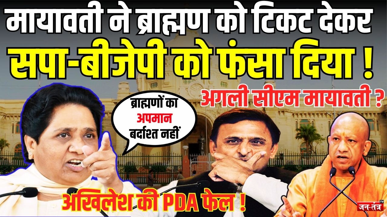 Mayawati ने ब्राह्मण को पहला टिकट देकर सपा-बीजेपी को फंसा दिया ! BSP | BJP | Akhilesh Yadav | UP