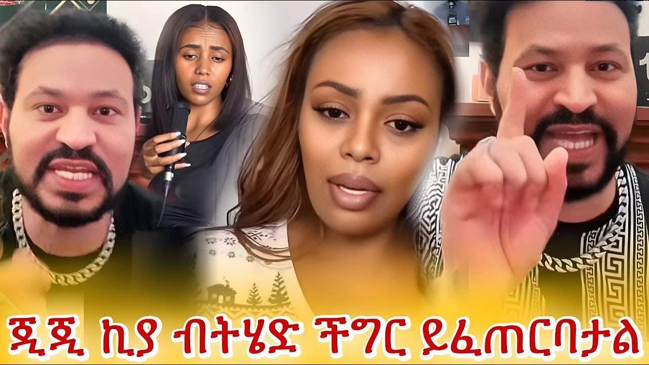 ጂጂ ኪያ  ! ! ! / ብትሄድ ችግር ይፈጠርባታል 😱 / fani samri / jiji kiya