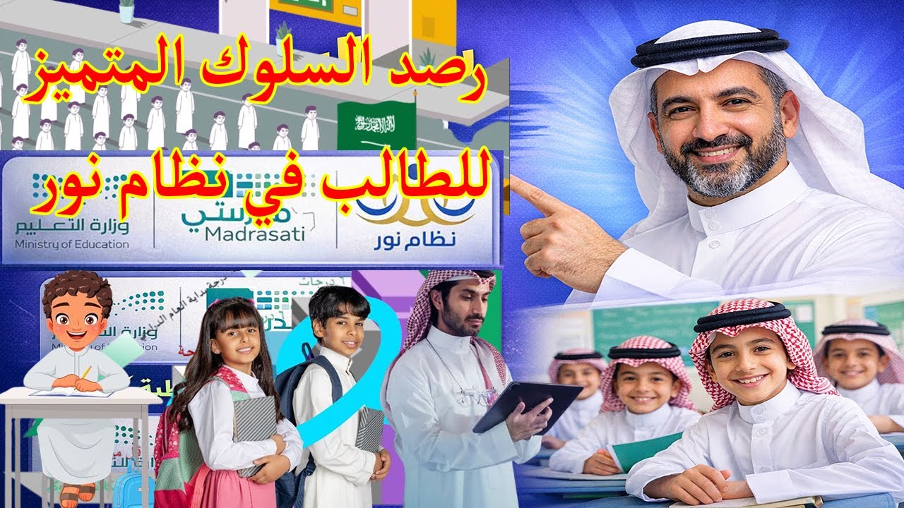 طريقة رصد السلوك الإيجابي والمتميز للطالب في نظام نور من حساب مدير المدرسة أو من بتفويضه بذلك