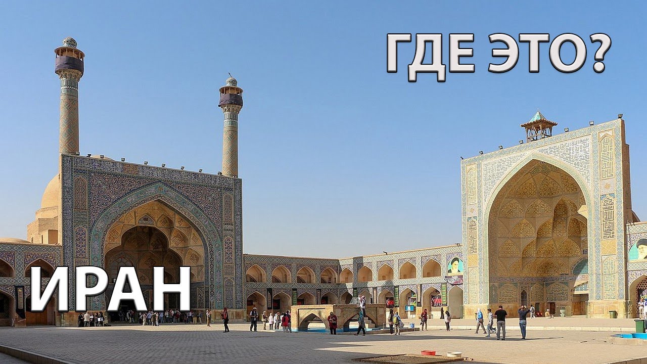 Где находится Иран на карте мира? Исламская республика Иран
