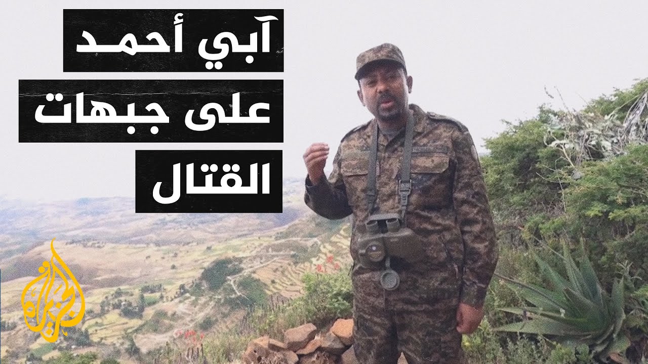 تجدد الاشتباكات بين السودان وإثيوبيا في الفشقة وآبي أحمد يحذر جبهة تغراي