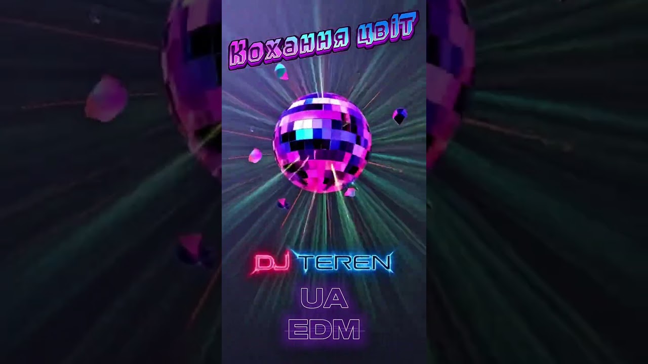 Кохання цвіт