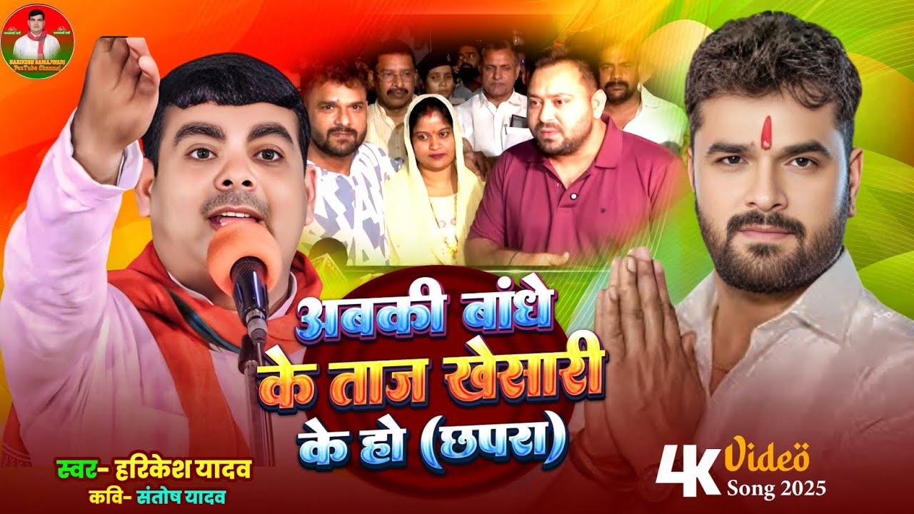 अबकी बांधे के ताज खेसारी के हो - | हरिकेश यादव | Harikesh Samajwadi | Mission 2027 | HD video |