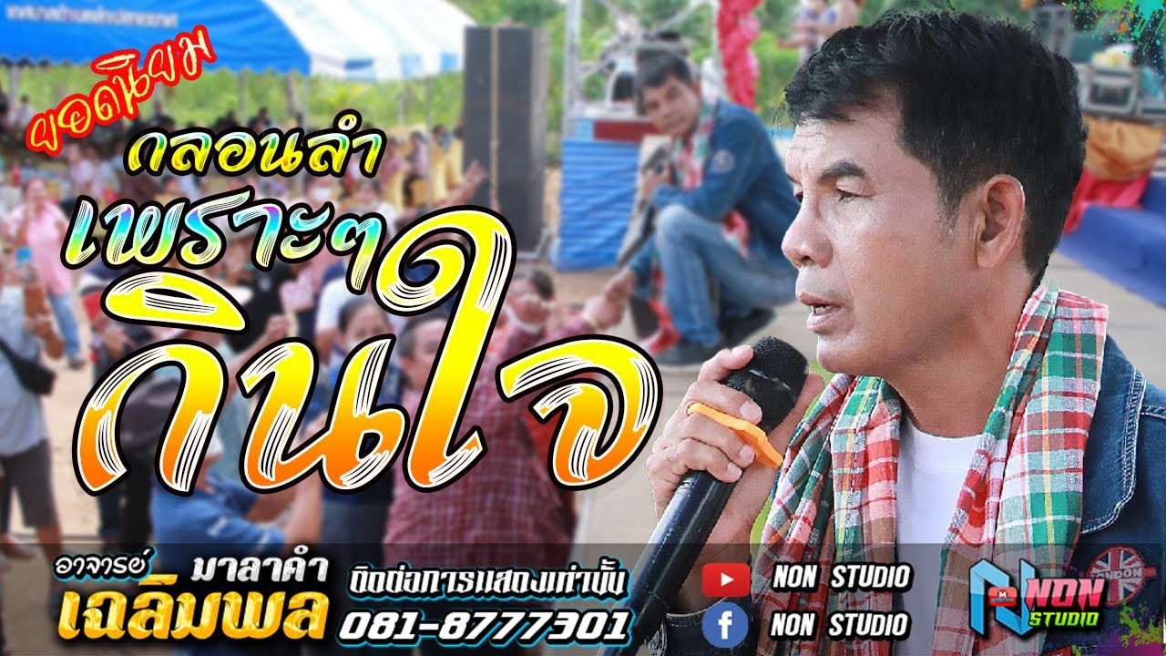 ขวัญใจมหาชน # อาจารย์เฉลิมพล มาลาคำ ! รับเชิญพิเศษ บ หนองไฮ ต ตลาดโพธิ์ อ ลำปลายมาศ จ บุรีรัมย์ 2