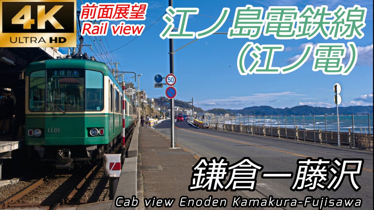 【4K前面展望】江ノ島電鉄線（江ノ電） 鎌倉～藤沢
