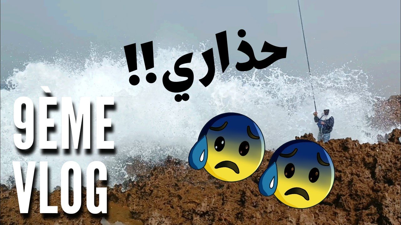 9ème Vlog - شرغو مزيان من مصايد بلخير