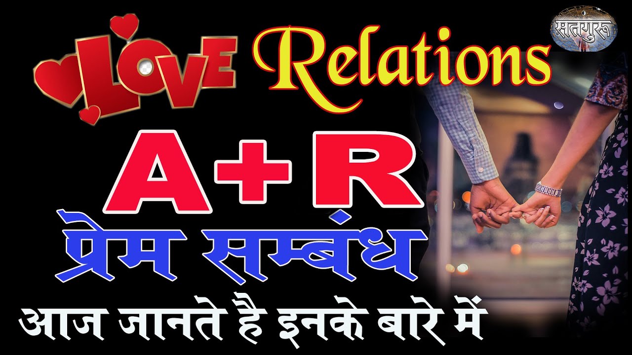 A नाम और R नाम  वालों की जोड़ी कैसी होती है  स्वभाव,गुण,,प्रेम, #tularashifal  #arieshoroscope2023