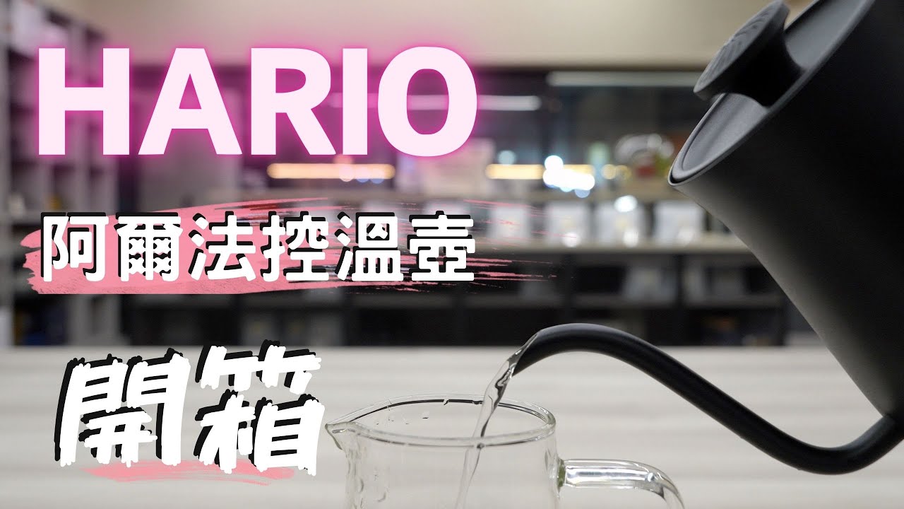HARIO阿爾法控溫壺/開箱