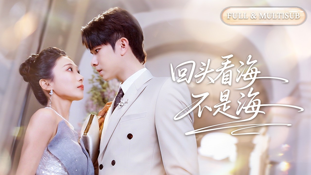 全集🔥白月光一句‘我回來了’，他便遞來一紙離婚書，四年真心餵了狗，她冷笑簽字徹底消失！當看到她身邊總裁溫柔為她整理髮絲，渣男瞬間破防，後悔為時已晚！🌸 #追妻火葬场#短剧#cdrama