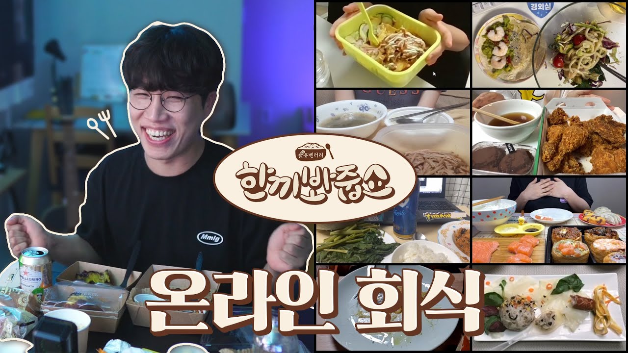 팬분들 8명과 비대면으로 회식하기🍴