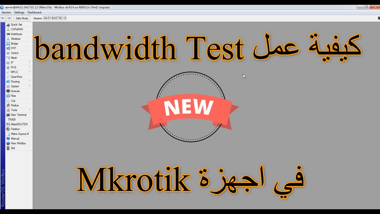 كيفية عمل اختبار للباند في لنكات الـ #mikrotik