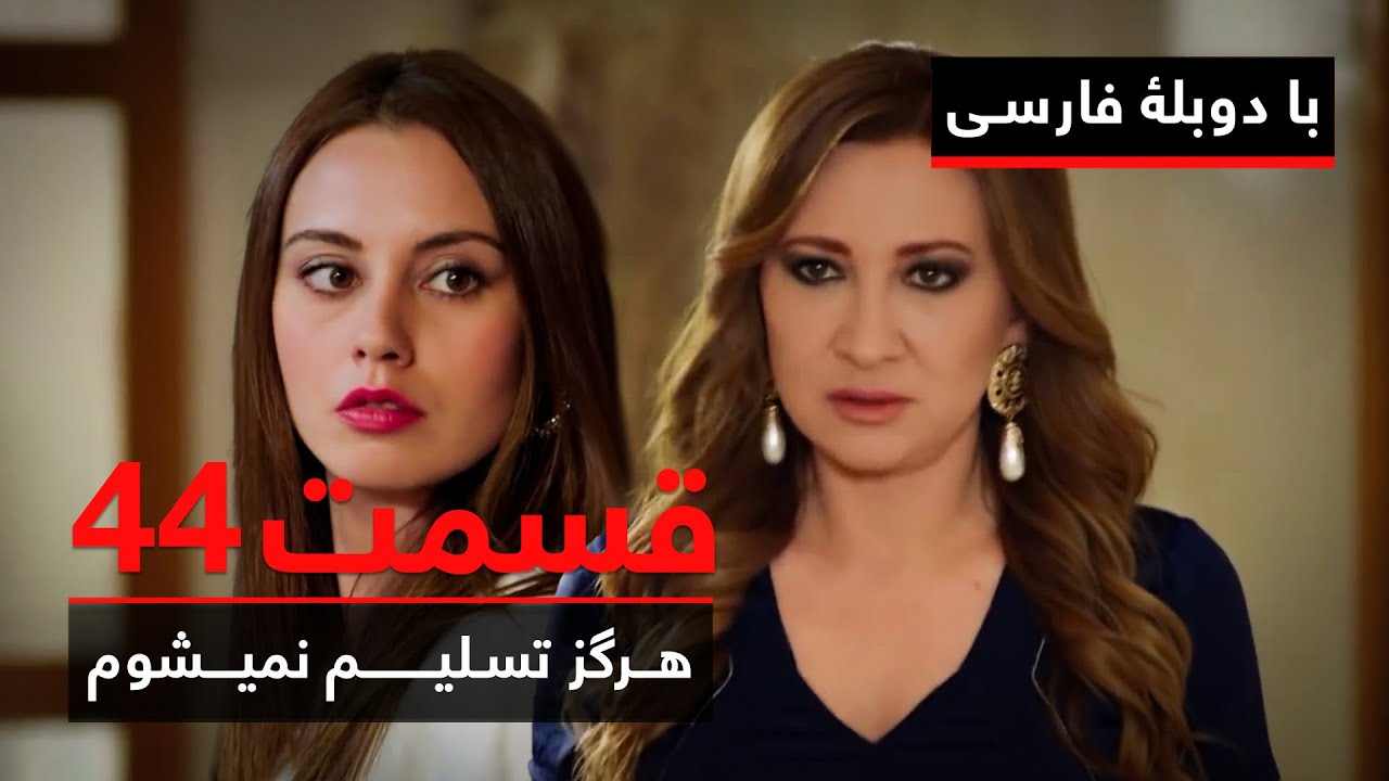 سریال ترکی هرگز تسلیم نمیشوم با دوبلۀ فارسی - قسمت ۴۴ | Never Let Go Series ᴴᴰ (in Persian) - EP 44