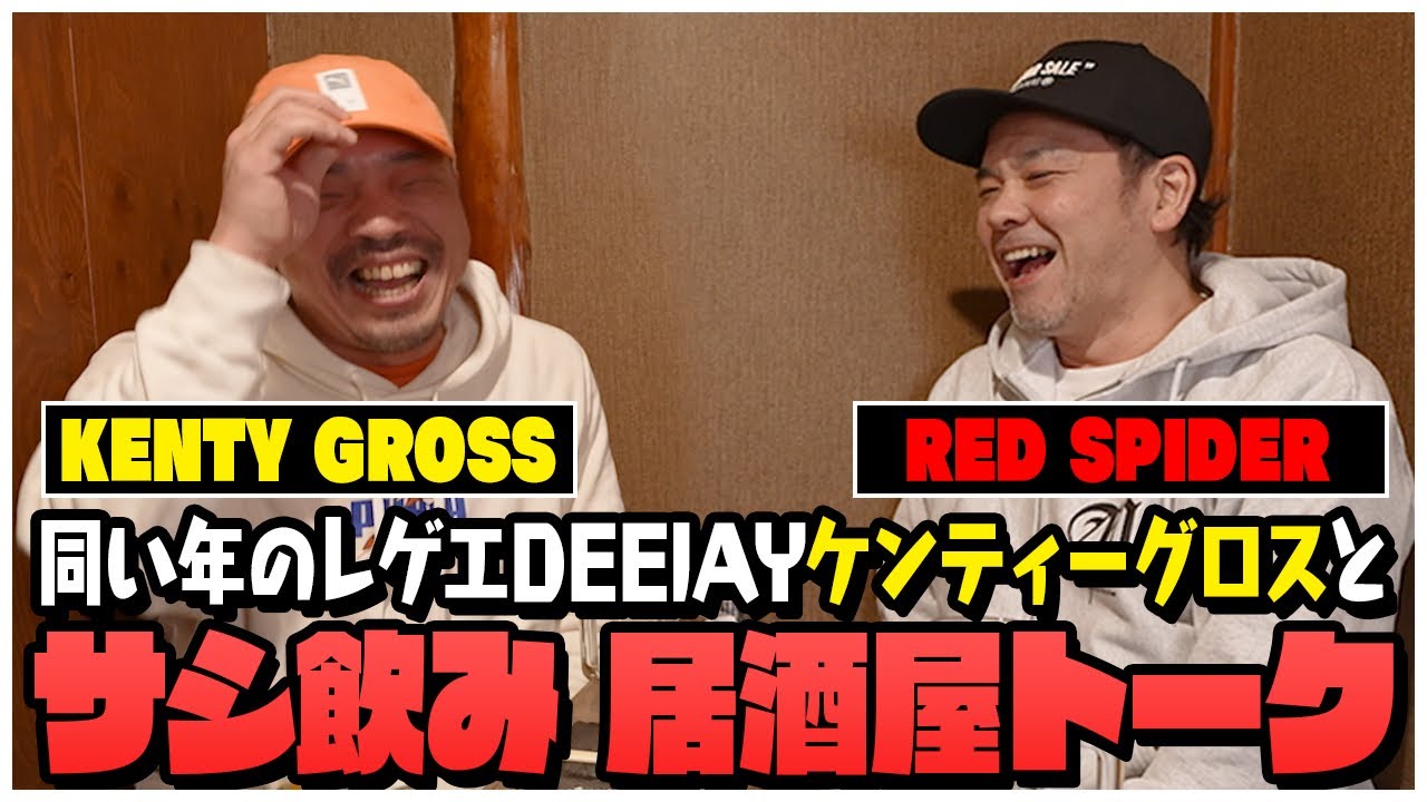 サシ飲み！レッドスパイダーとケンティーグロスが酔っぱらう