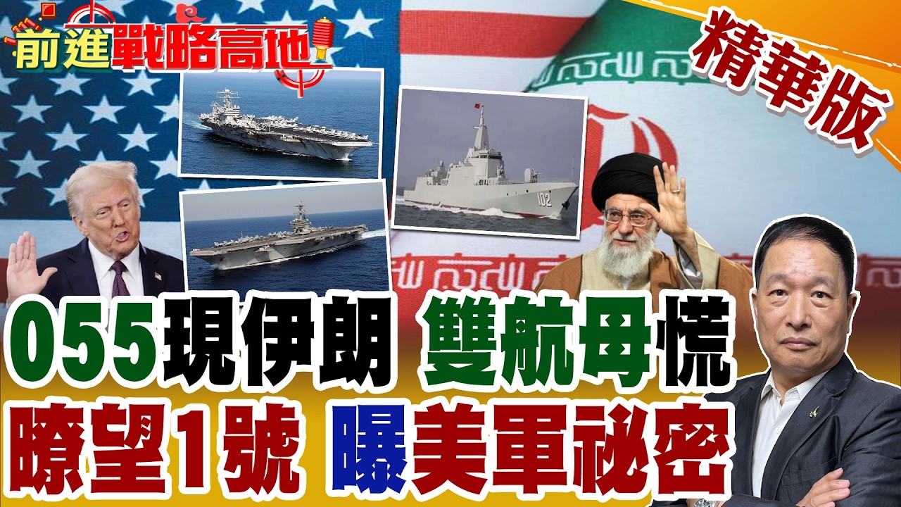 川普再亮劍 布希號航母進駐中東 中國055現身伊朗門外 暸望1號精準曝光航母祕密! 哈米尼不接受零濃縮鈾 美以忌憚緊張升級!【前進戰略高地】精華版‪@全球大視野Global_Vision