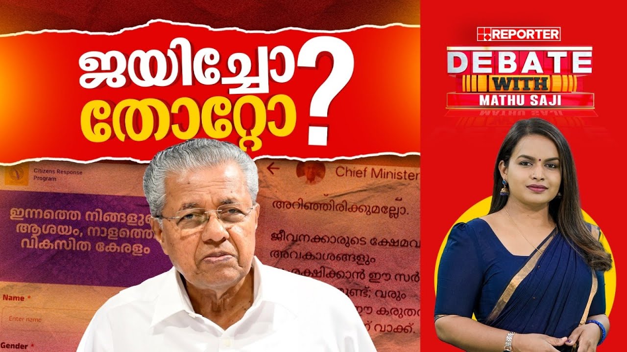 സര്‍ക്കാ‍ര്‍ ജയിച്ചോ തോറ്റോ? |DEBATE WITH MATHU SAJI