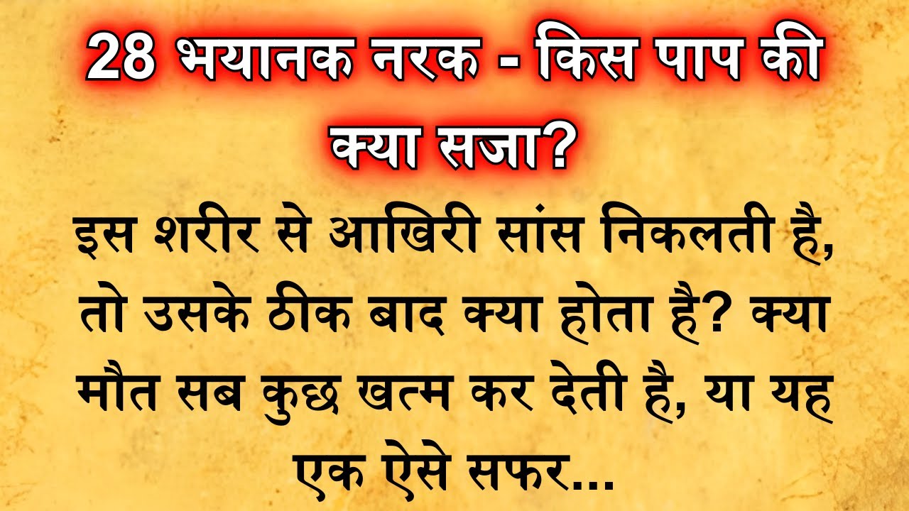 गरुड़ पुराण: 28 भयानक नरक और पापियों को मिलने वाली खौफनाक सजाएं!😱 Garud Puran Katha | Maha Kahaniyan
