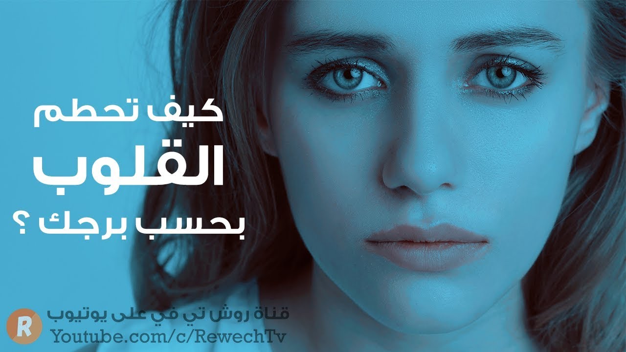 كيف تحطم القلوب بحسب برجك الفلكي 😲😲 ؟
