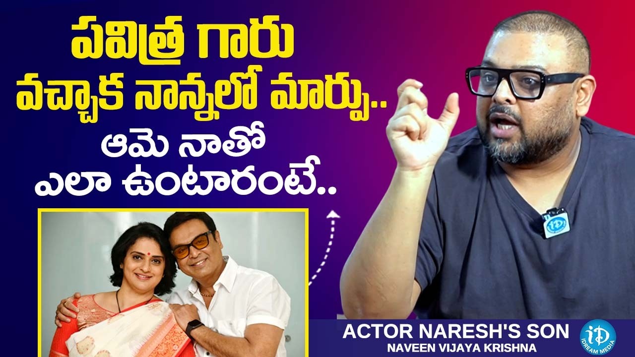 Naveen Vijay Krishna About Pavitra Lokesh, Naresh Relationship || iDream Podcast