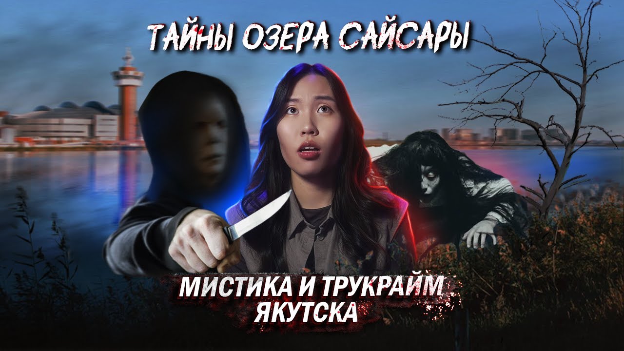 СЛУЧАЙ НА ОЗЕРЕ САЙСАРЫ😱/ ЯКУТСКИЕ БАЙКИ и ТРАГИЧЕСКИЕ ИСТОРИИ