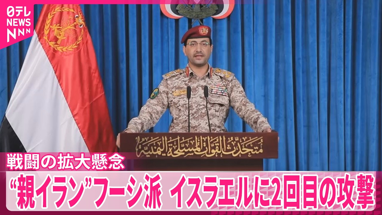 【親イラン武装組織フーシ派】イスラエルに2回目の攻撃  今後も継続すると主張