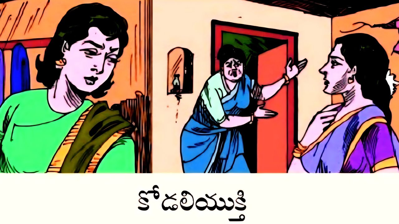భూస్వామి-చురకత్తి || కోడలియుక్తి || శరనిధి చదరంగం || గ్రహపాటు || Telugustories
