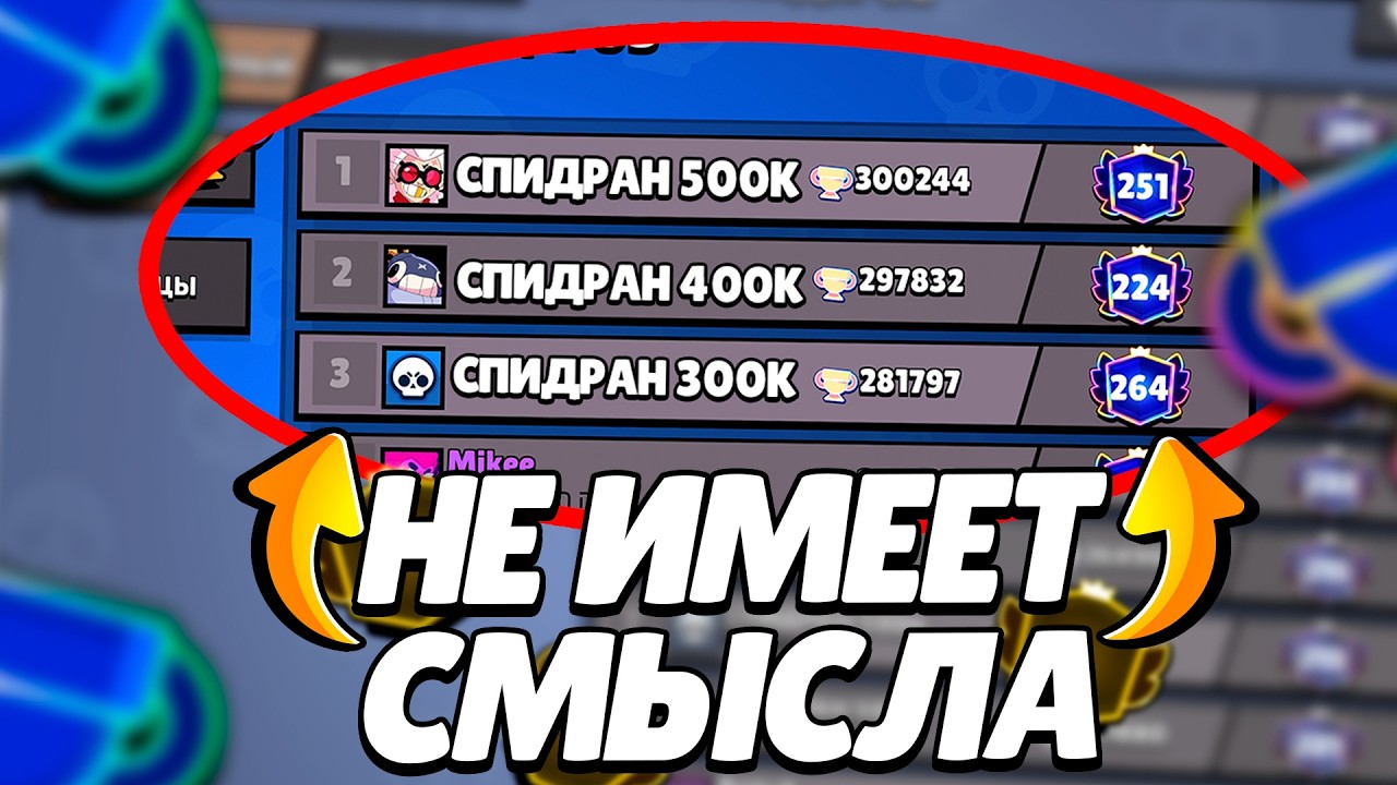 Спидраны в Brawl Stars надо запретить...